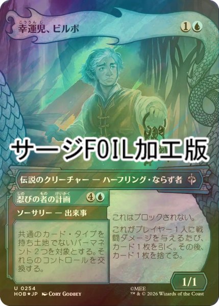 画像1: [FOIL] 幸運児、ビルボ/Bilbo, Luckwearer (ショーケース版・サージ仕様) 【日本語版】 [HOB-青U] (1)