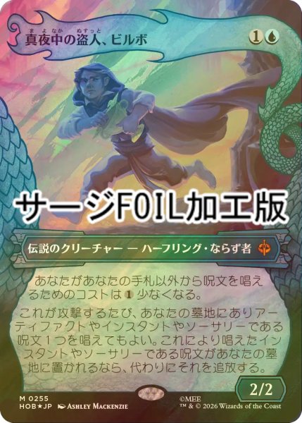 画像1: [FOIL] 真夜中の盗人、ビルボ/Bilbo, Thief in the Night (ショーケース版・サージ仕様) 【日本語版】 [HOB-青MR] (1)