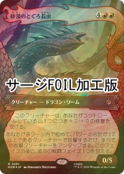 画像1: [FOIL] 砂漠のとぐろ長虫/Desert Were-Worm (ショーケース版・サージ仕様) 【日本語版】 [HOB-赤R] (1)