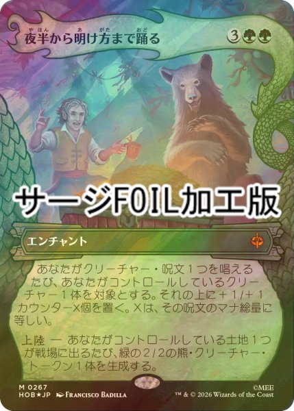 画像1: [FOIL] 夜半から明け方まで踊る/Dancing from Dark to Dawn (ショーケース版・サージ仕様) 【日本語版】 [HOB-緑MR] (1)