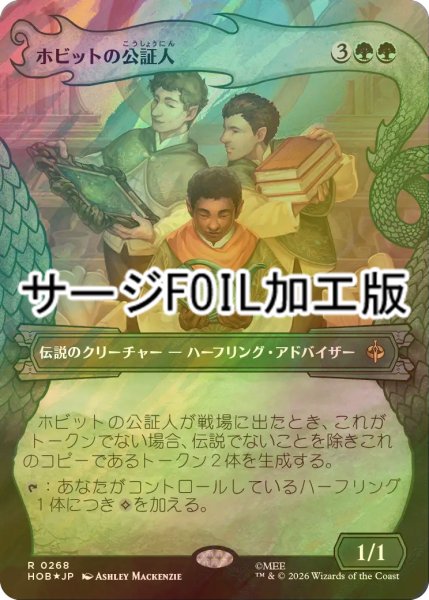 画像1: [FOIL] ホビットの公証人/The Notary Hobbits (ショーケース版・サージ仕様) 【日本語版】 [HOB-緑R] (1)