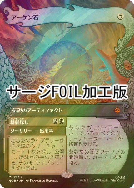 画像1: [FOIL] アーケン石/The Arkenstone (ショーケース版・サージ仕様) 【日本語版】 [HOB-灰MR] (1)