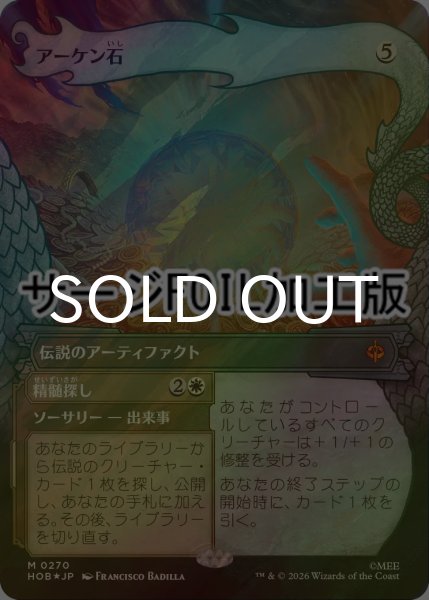 画像1: [FOIL] アーケン石/The Arkenstone (ショーケース版・サージ仕様) 【日本語版】 [HOB-灰MR] (1)