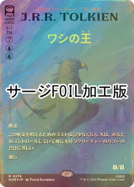 画像1: [FOIL] ワシの王/The Lord of the Eagles (全面アート版・サージ仕様) 【日本語版】 [HOB-青R] (1)