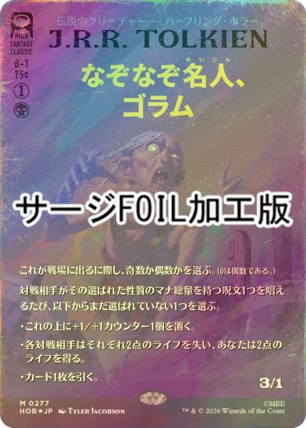 画像1: [FOIL] なぞなぞ名人、ゴラム/Gollum, Riddle Master (全面アート版・サージ仕様) 【日本語版】 [HOB-黒MR] (1)