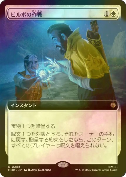 画像1: [FOIL] ビルボの作戦/Bilbo's Gambit (拡張アート版) 【日本語版】 [HOB-白R] (1)