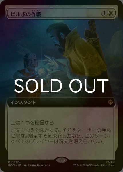 画像1: [FOIL] ビルボの作戦/Bilbo's Gambit (拡張アート版) 《特価品》 【日本語版】 [HOB-白R] (1)