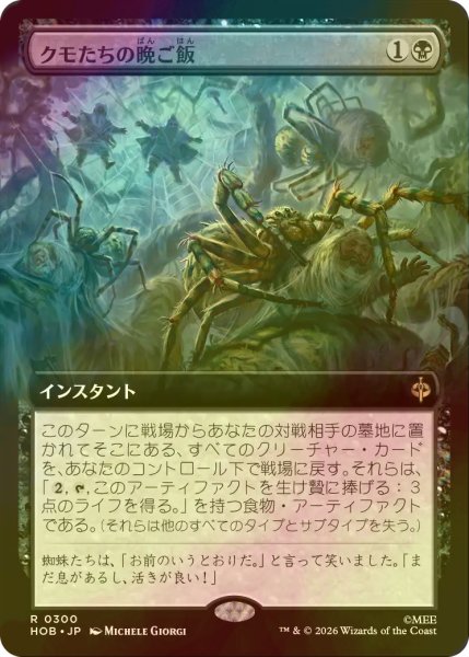 画像1: [FOIL] クモたちの晩ご飯/Supper for Spiders (拡張アート版) 【日本語版】 [HOB-黒R] (1)