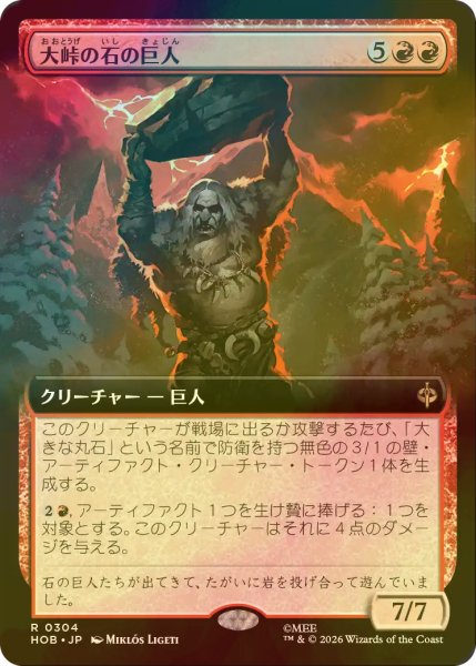 画像1: [FOIL] 大峠の石の巨人/Stone-Giant of High Pass (拡張アート版) 【日本語版】 [HOB-赤R] (1)
