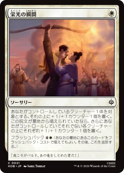画像1: 栄光の瞬間/Moment of Glory 【日本語版】 [HOB-白C] (1)