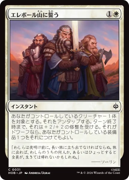 画像1: エレボール山に誓う/Vow to Erebor 【日本語版】 [HOB-白C] (1)