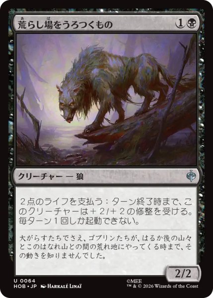画像1: 荒らし場をうろつくもの/Desolation Prowler 【日本語版】 [HOB-黒U] (1)