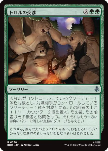 画像1: トロルの交渉/Troll Negotiations 【日本語版】 [HOB-緑U] (1)