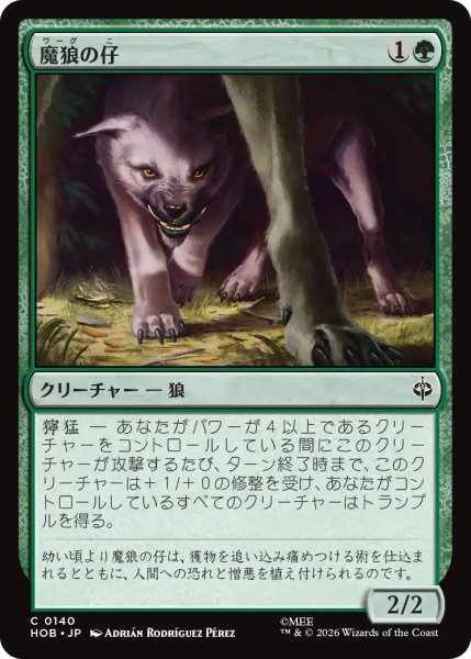 画像1: 魔狼の仔/Wargling 【日本語版】 [HOB-緑C] (1)