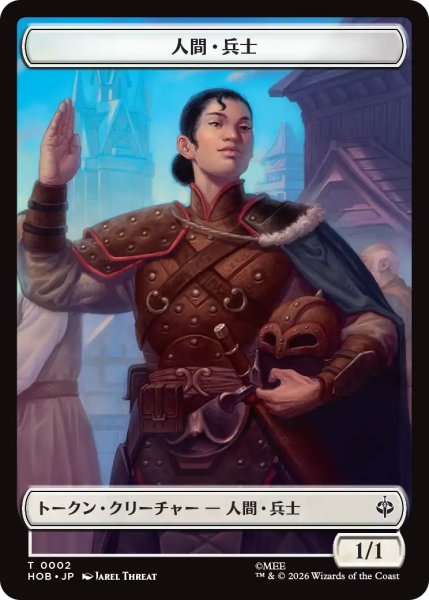 画像2: 進行中の出来事/ON AN ADVENTURE & 人間・兵士/HUMAN SOLDIER 【日本語版】 [HOB-トークン] (2)