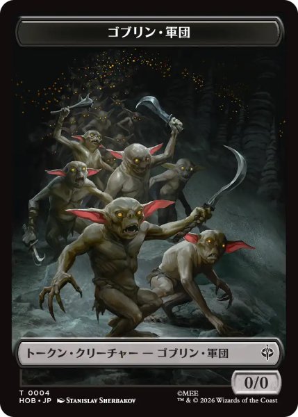 画像1: ゴブリン・軍団/GOBLIN ARMY No.004 & 人間・兵士/HUMAN SOLDIER 【日本語版】 [HOB-トークン] (1)