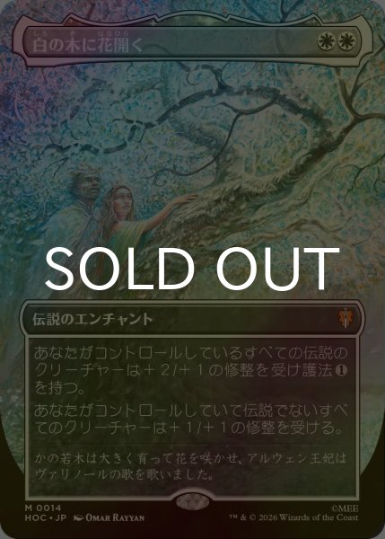 画像1: [FOIL] 白の木に花開く/Flowering of the White Tree No.014 (全面アート・海外産ブースター版) 【日本語版】 [HOC-白MR] (1)