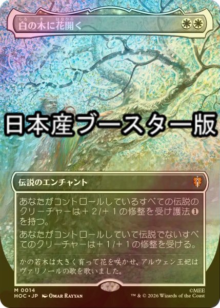 画像1: [FOIL] 白の木に花開く/Flowering of the White Tree No.014 ● (全面アート・日本産ブースター版) 【日本語版】 [HOC-白MR] (1)