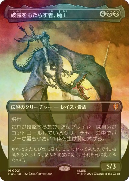 画像1: [FOIL] 破滅をもたらす者、魔王/Witch-king, Bringer of Ruin (全面アート・海外産ブースター版) 【日本語版】 [HOC-黒MR] (1)