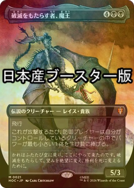 画像1: [FOIL] 破滅をもたらす者、魔王/Witch-king, Bringer of Ruin ● (全面アート・日本産ブースター版) 【日本語版】 [HOC-黒MR] (1)