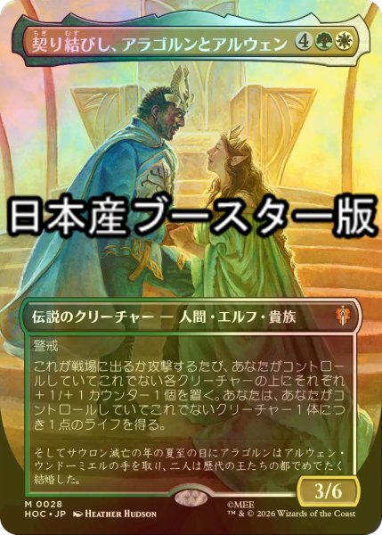 画像1: [FOIL] 契り結びし、アラゴルンとアルウェン/Aragorn and Arwen, Wed ● (全面アート・日本産ブースター版) 【日本語版】 [HOC-金MR] (1)