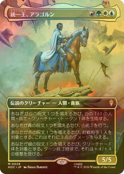 画像1: [FOIL] 統一王、アラゴルン/Aragorn, the Uniter (全面アート・海外産ブースター版) 【日本語版】 [HOC-金MR] (1)