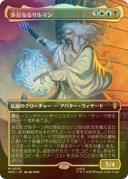 画像1: [FOIL] 多彩なるサルマン/Saruman of Many Colors No.035 (全面アート・海外産ブースター版) 【日本語版】 [HOC-金MR] (1)