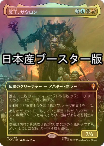 画像1: [FOIL] 冥王、サウロン/Sauron, the Dark Lord ● (全面アート・日本産ブースター版) 【日本語版】 [HOC-金MR] (1)