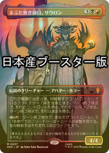 画像1: [FOIL] まぶた無き御目、サウロン/Sauron, the Lidless Eye ● (全面アート・日本産ブースター版) 【日本語版】 [HOC-金MR] (1)