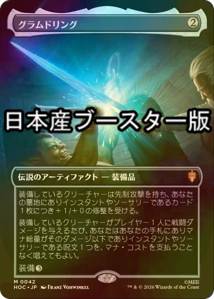画像1: [FOIL] グラムドリング/Glamdring ● (全面アート・日本産ブースター版) 【日本語版】 [HOC-灰MR] (1)