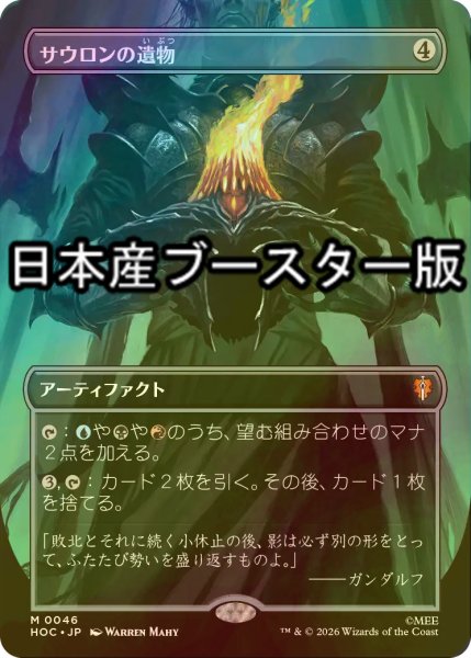 画像1: [FOIL] サウロンの遺物/Relic of Sauron ● (全面アート・日本産ブースター版) 【日本語版】 [HOC-灰MR] (1)