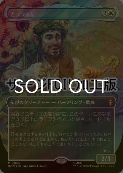 画像1: [FOIL] とっつぁん/The Gaffer No.055 (全面アート版・サージ仕様) 【日本語版】 [HOC-白MR] (1)
