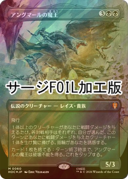 画像1: [FOIL] アングマールの魔王/Witch-king of Angmar (全面アート版・サージ仕様) 【日本語版】 [HOC-黒MR] (1)