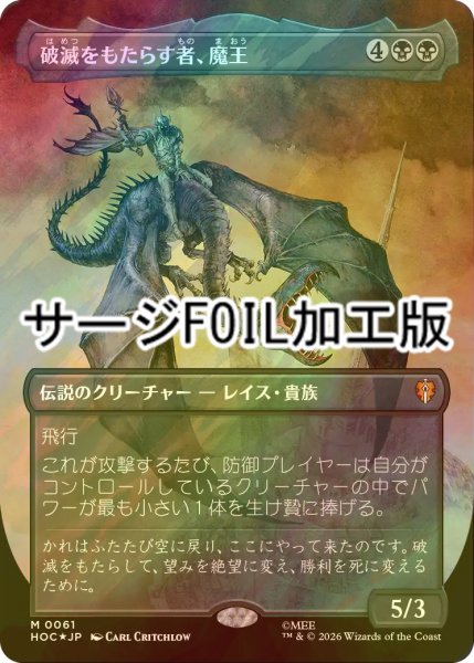 画像1: [FOIL] 破滅をもたらす者、魔王/Witch-king, Bringer of Ruin No.061 (全面アート版・サージ仕様) 【日本語版】 [HOC-黒MR] (1)