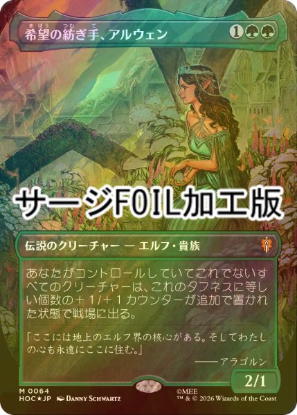 画像1: [FOIL] 希望の紡ぎ手、アルウェン/Arwen, Weaver of Hope (全面アート版・サージ仕様) 【日本語版】 [HOC-緑MR] (1)