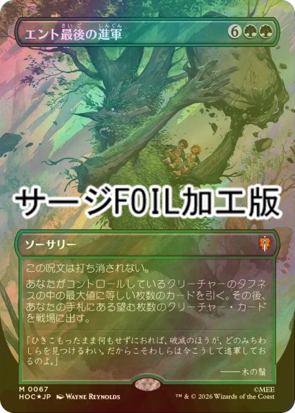 画像1: [FOIL] エント最後の進軍/Last March of the Ents (全面アート版・サージ仕様) 【日本語版】 [HOC-緑MR] (1)