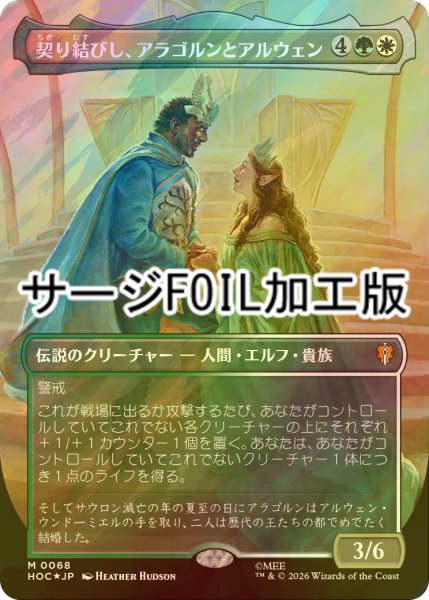 画像1: [FOIL] 契り結びし、アラゴルンとアルウェン/Aragorn and Arwen, Wed (全面アート版・サージ仕様) 【日本語版】 [HOC-金MR] (1)