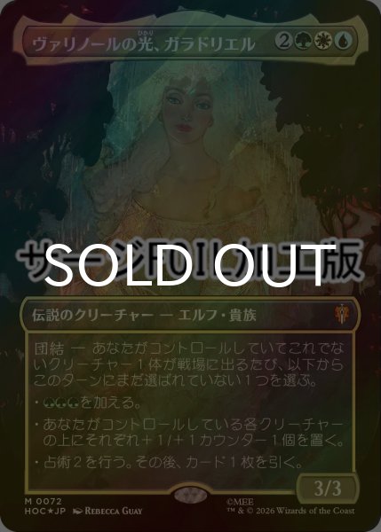 画像1: [FOIL] ヴァリノールの光、ガラドリエル/Galadriel, Light of Valinor No.072 (全面アート版・サージ仕様) 【日本語版】 [HOC-金MR] (1)