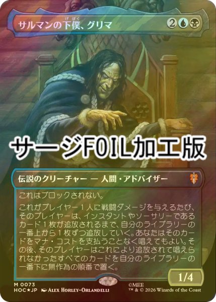 画像1: [FOIL] サルマンの下僕、グリマ/Grima, Saruman's Footman No.073 (全面アート版・サージ仕様) 【日本語版】 [HOC-金MR] (1)