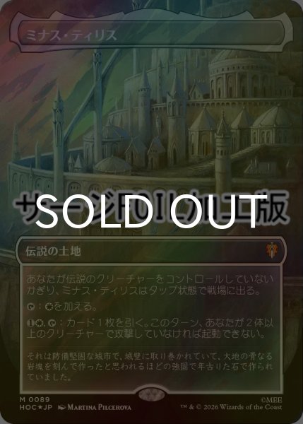 画像1: [FOIL] ミナス・ティリス/Minas Tirith No.089 (全面アート版・サージ仕様) 【日本語版】 [HOC-土地MR] (1)