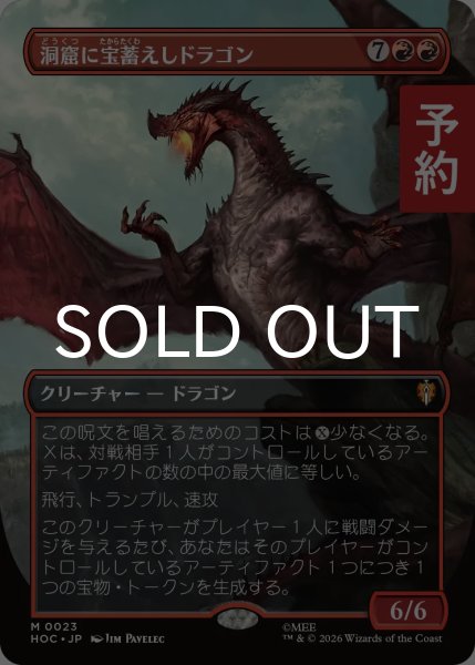 洞窟に宝蓄えしドラゴン/Cavern-Hoard Dragon (全面アート版) 【日本語