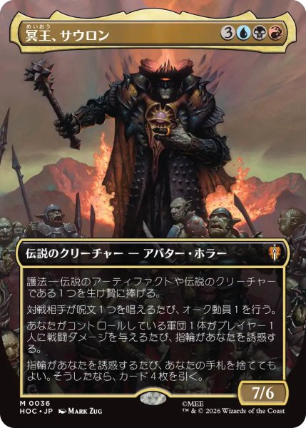 画像1: 冥王、サウロン/Sauron, the Dark Lord (全面アート版) 【日本語版】 [HOC-金MR] (1)