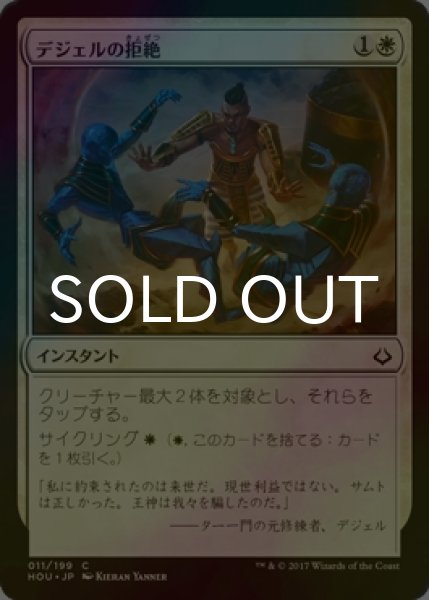画像1: [FOIL] デジェルの拒絶/Djeru's Renunciation 【日本語版】 [HOU-白C] (1)