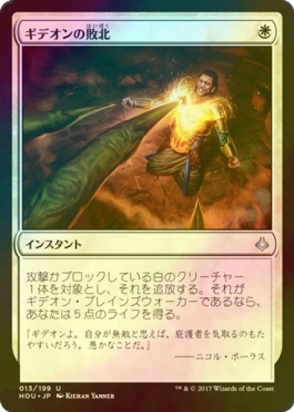 画像1: [FOIL] ギデオンの敗北/Gideon's Defeat 【日本語版】 [HOU-白U] (1)