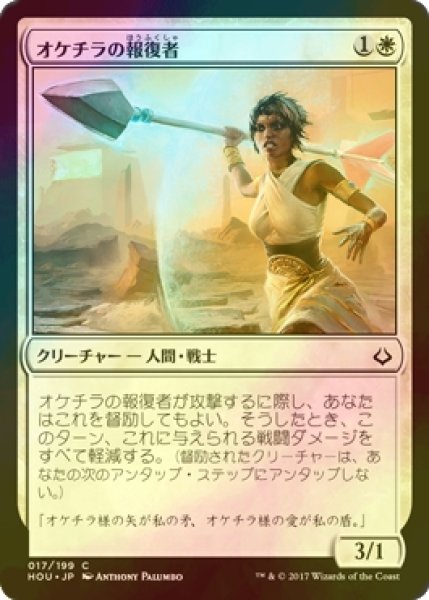 画像1: [FOIL] オケチラの報復者/Oketra's Avenger 【日本語版】 [HOU-白C] (1)