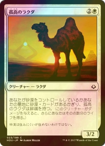 画像1: [FOIL] 孤高のラクダ/Solitary Camel 【日本語版】 [HOU-白C] (1)