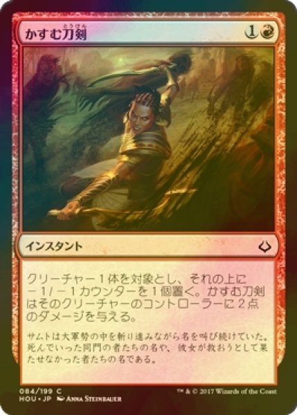 画像1: [FOIL] かすむ刀剣/Blur of Blades 【日本語版】 [HOU-赤C] (1)