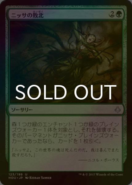 画像1: [FOIL] ニッサの敗北/Nissa's Defeat 【日本語版】 [HOU-緑U] (1)