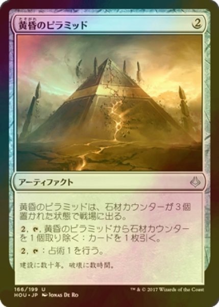 画像1: [FOIL] 黄昏のピラミッド/Sunset Pyramid 【日本語版】 [HOU-アU] (1)