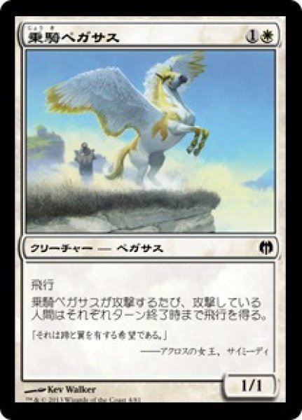 画像1: 乗騎ペガサス/Cavalry Pegasus 【日本語版】 [HVM-白C] (1)